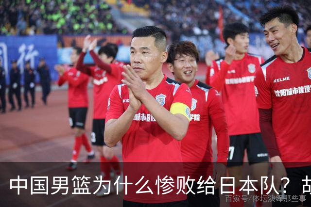 中国男篮为什么惨败给日本队？胡明轩一番话，直接戳中要害