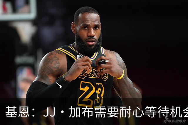 基恩：JJ·加布需要耐心等待机会，曼联现在要赢球而不是培养球员