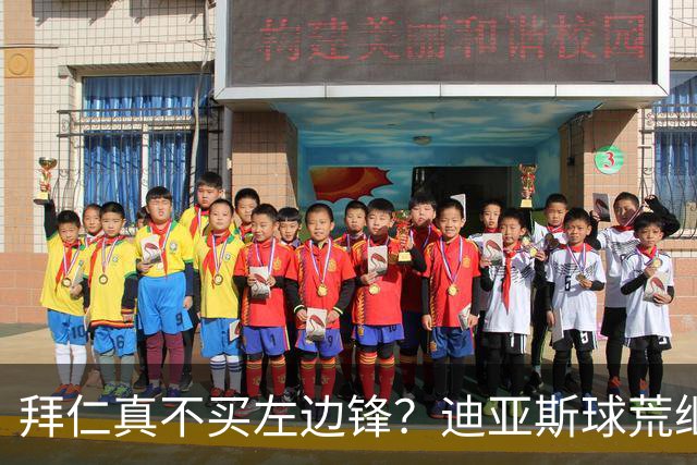 拜仁真不买左边锋？迪亚斯球荒继续 已表态欢迎轮换+被国家队放假